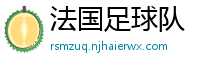 法国足球队